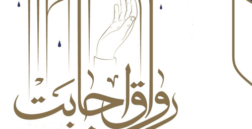 مسابقه کتابخوانی رواق اجابت