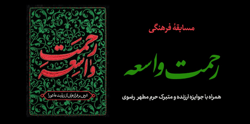 مسابقه کتابخوانی رحمت واسعه