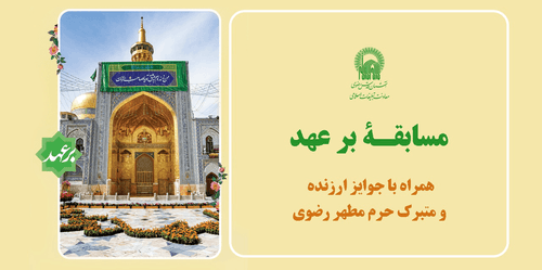 مسابقه فرهنگی بر عهد