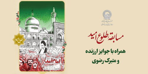 مسابقه فرهنگی طلوع امید