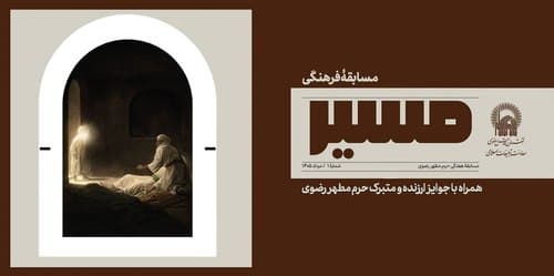 مسابقه فرهنگی مسیر