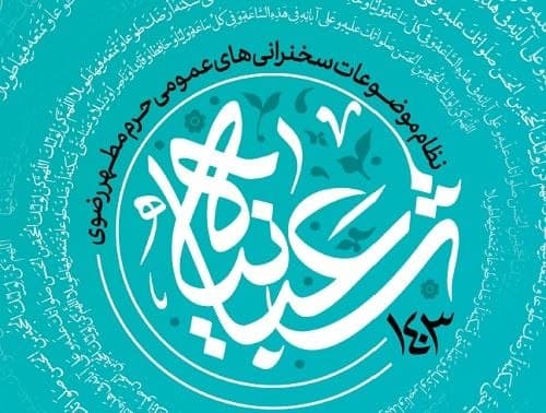 محتوای منبر رضوی | اعیاد شعبانیه 1403