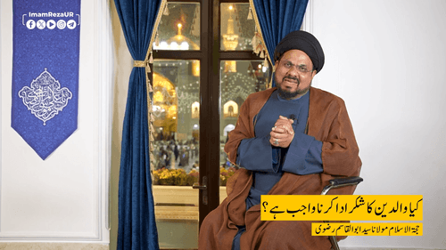 کیا والدین کا شکر ادا کرنا واجب ہے؟
