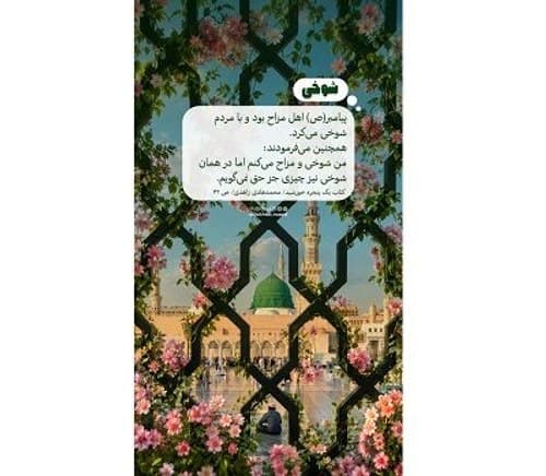 اگه اهل شوخی کردن هستی ... 