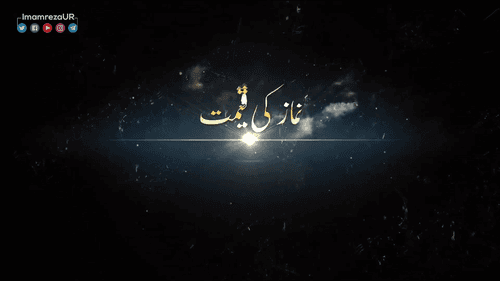نماز کی قیمت 