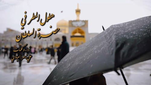 هطول المطر في حضرة السلطان