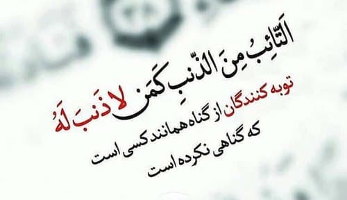 احکام | شرایط توبه