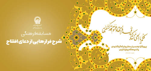 مسابقه فرهنگی شرح فرازهایی از دعای افتتاح