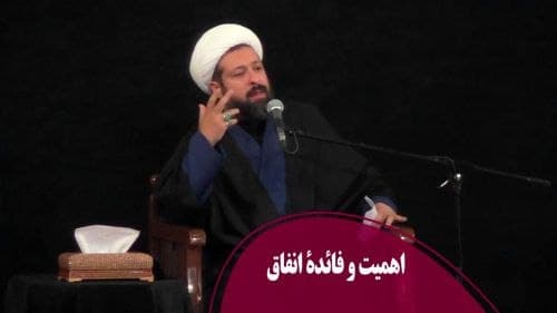 اهمیت و فایده انفاق