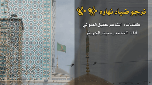 نرجو ضیاءه