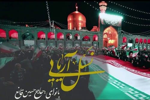 نماهنگ | نسل آریایی | حسین قانع