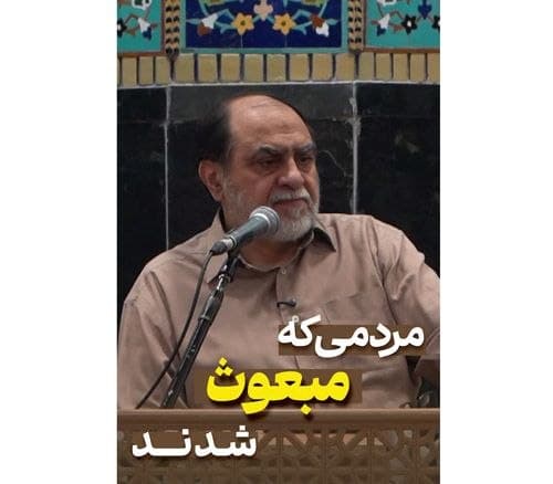 مردمی که مبعوث شدند