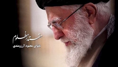 نماهنگ | مقتدر مظلوم