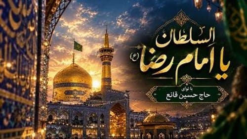 نماهنگ | السلطان | حسین قانع