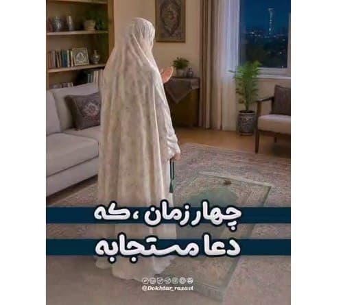 چهار زمان استجابت دعا