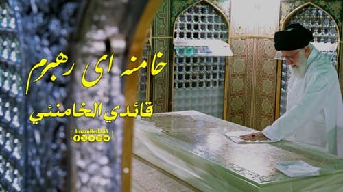 خامنه ای رهبرم