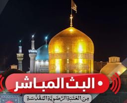 البث المباشر من العتبة الرضویة المقدسة