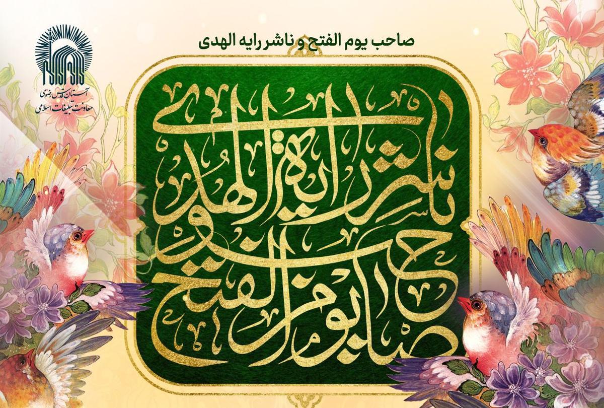  مراسم جشن صبح و شام ولادت با سعادت امام زمان(عج)  