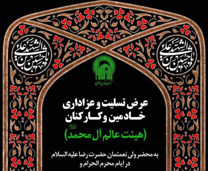 عرض تسلیت و عزاداری خادمین و کارکنان (هیئت عالم آل محمد) به محضر ولی نعمتمان حضرت رضا(ع)