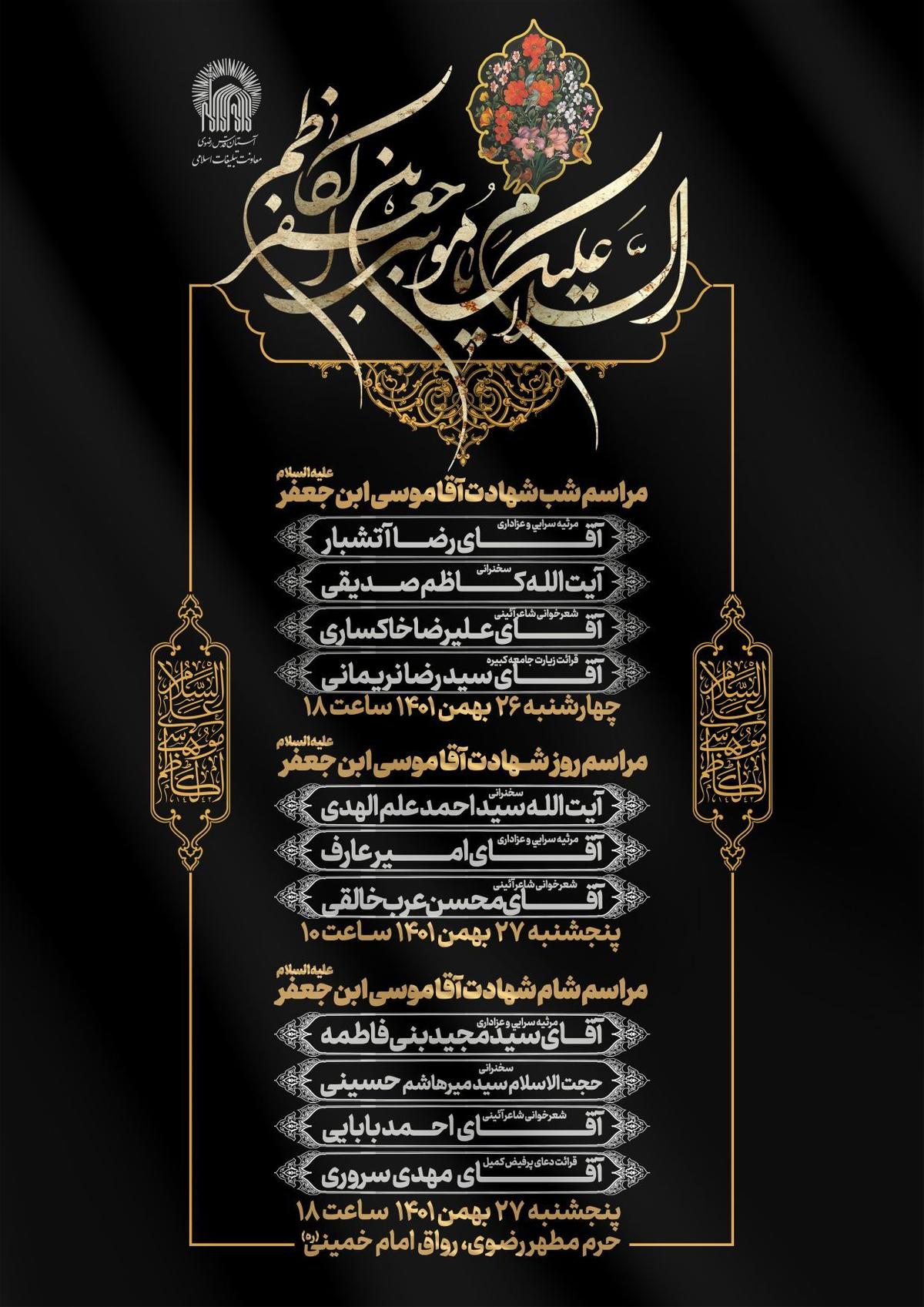 مراسم شهادت آقا موسی  بن جعفر علیه السلام