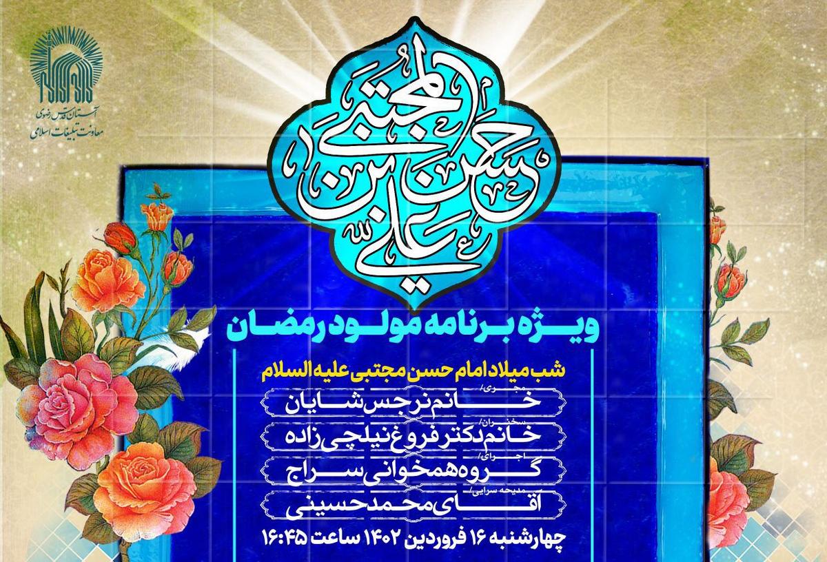 ویژه برنامه مولود رمضان(ویژه بانوان) 