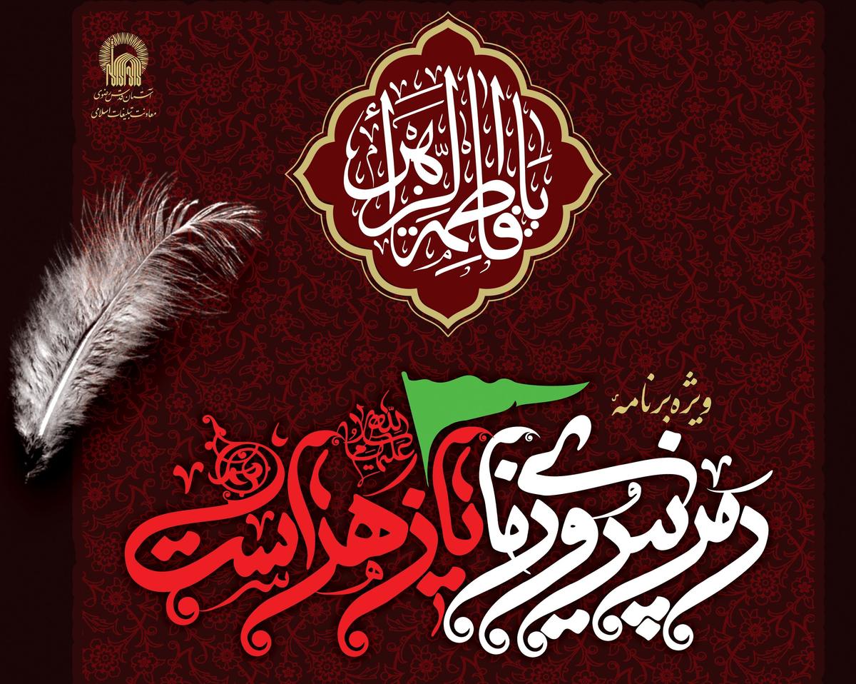 ویژه برنامه «رمز پیروزی ما یا زهراست»| به مناسبت سالروز شهادت حضرت زهرا سلام الله علیها(بانوان)