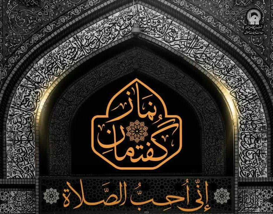 گفتمان نماز