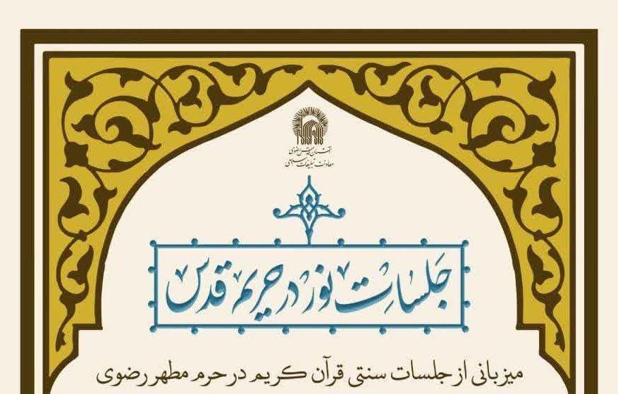 جلسات نور در حریم قدس