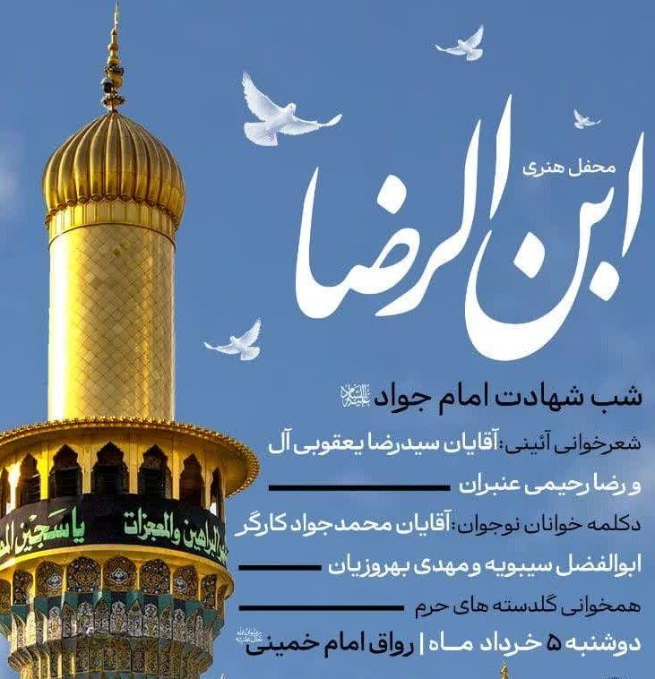 محفل هنری ابن الرضا|  شب شهادت امام جواد علیه السلام