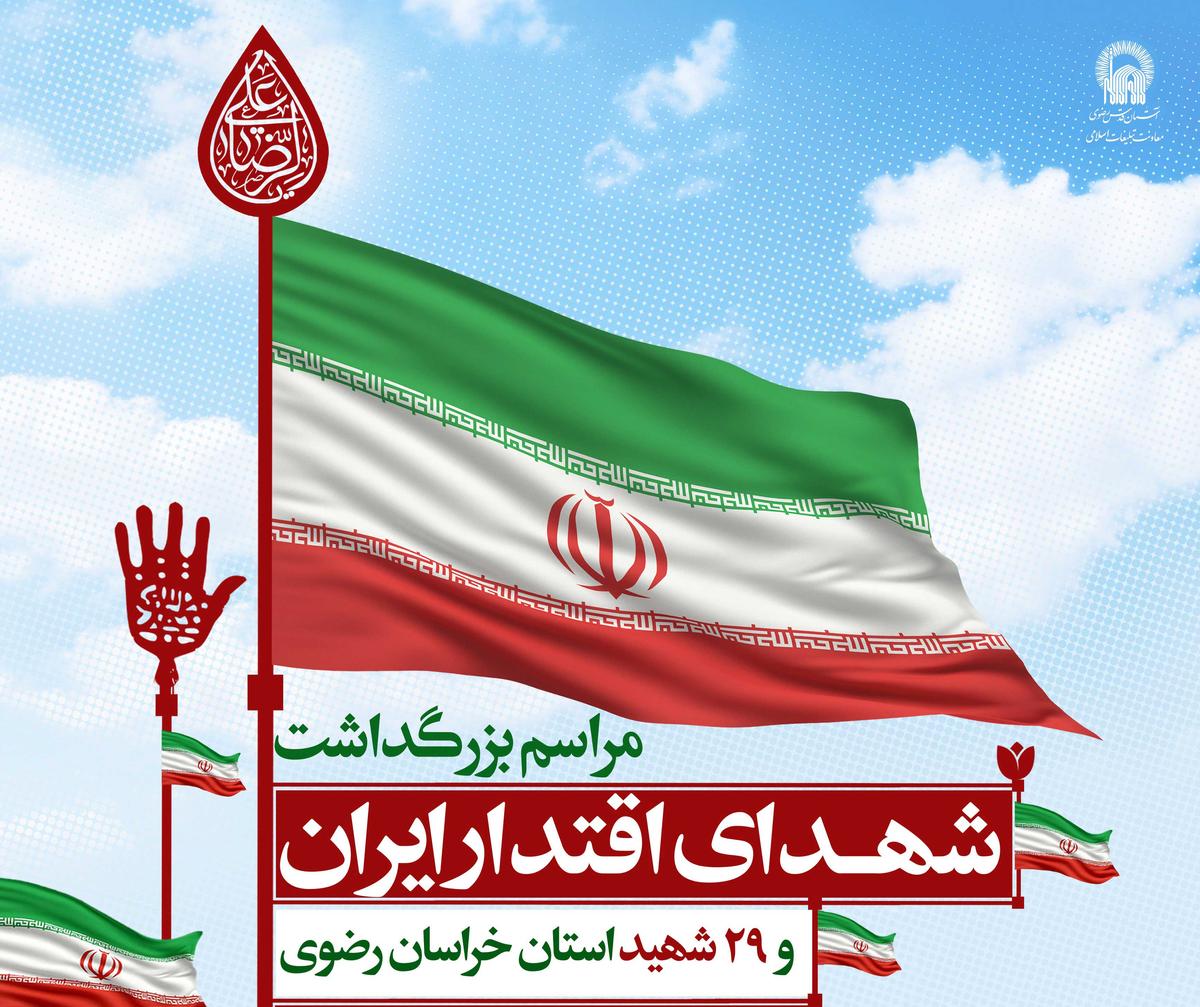 مراسم بزرگداشت شهدای اقتدار ایران و 29 شهید استان خراسان رضوی