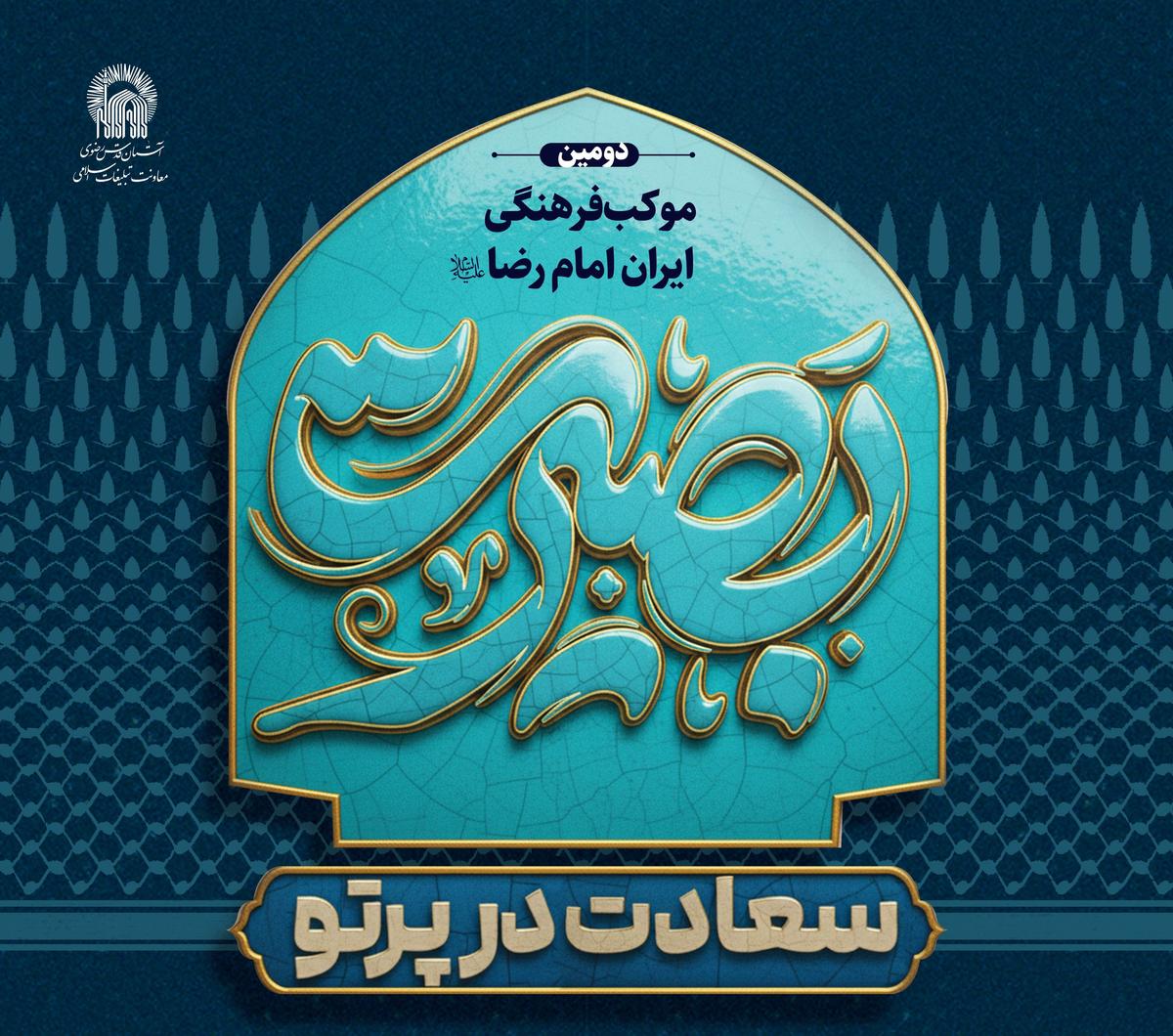 دومین موکب فرهنگی ایران امام رضا(ع)