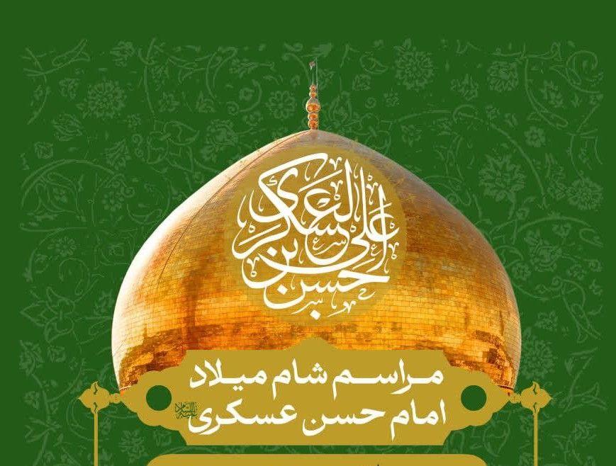 مراسم شام میلاد امام حسن عسکری (ع) 