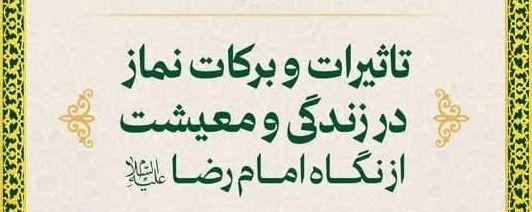 ویژه برنامه تاثیرات و برکات نماز در زندگی و معیشت از نگاه امام رضا علیه السلام