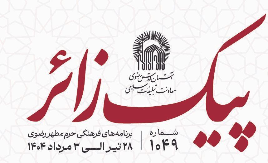 پیک زائر |   28 تیرماه الی 3 مردادماه 1404
