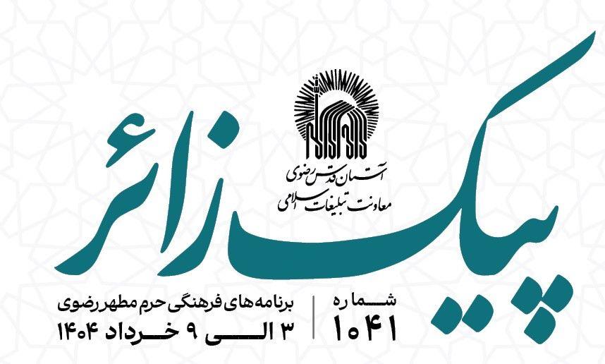 پیک زائر | 3 الی 9  خردادماه 1404
