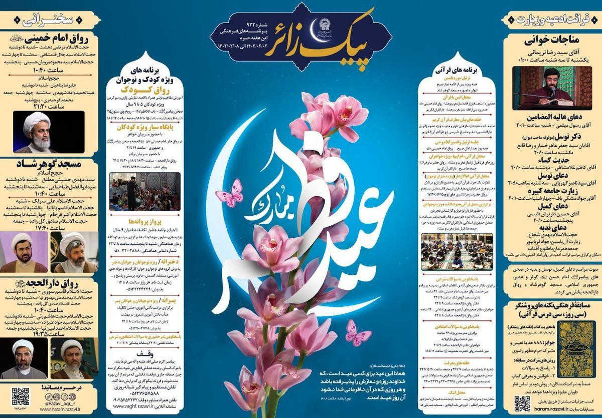  پیک زائر | 2 الی 8 اردیبهشت 1402