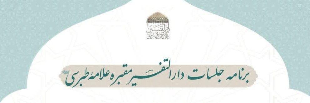 سلسله جلسات و کرسی های قرآنی دارالتفسیر حرم مطهر رضوی