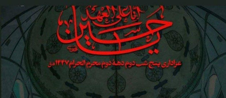 مراسم عزاداری پنج شب دوم دهۀ دوم محرم
