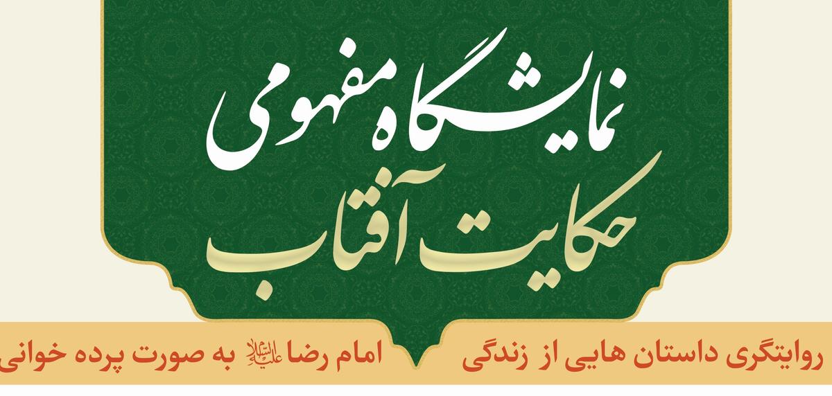 نمایشگاه مفهومی حکایت  آفتاب