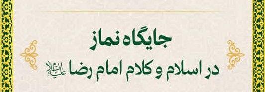 ویژه برنامه  جایگاه نماز در اسلام و کلام امام رضا علیه السلام