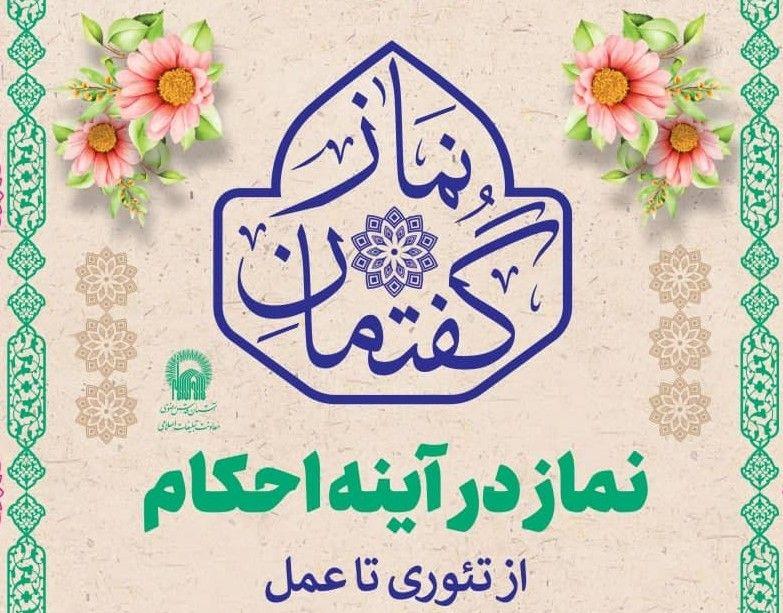 گفتمان نماز  | نماز در آینه احکام -  از تئوری تا عمل