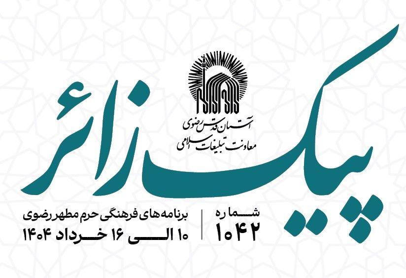 پیک زائر | 10الی 16 خردادماه 1404