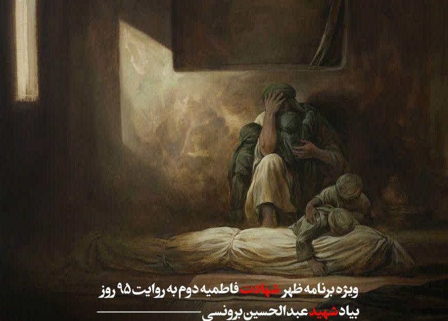 ویژه برنامه فاطمیه دوم به روایت ۹۵ روز | هیأت ميثاق با ولایت دانشگاه رضوی