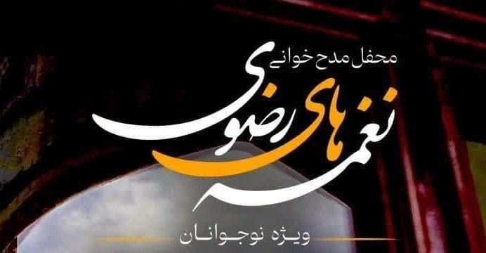  محفل مدح خوانی نغمه های رضوی(ویژه نوجوانان)