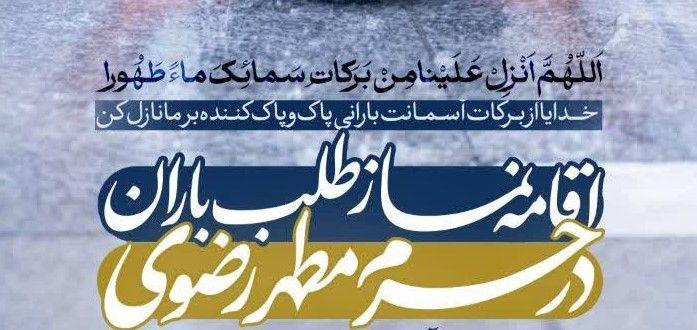  اقامه نماز طلب باران در حرم مطهر رضوی