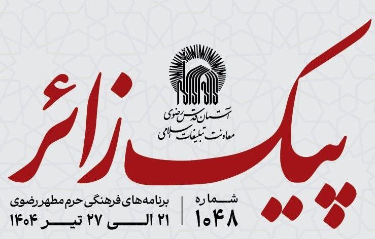 پیک زائر | 21  الی 27 تیرماه 1404