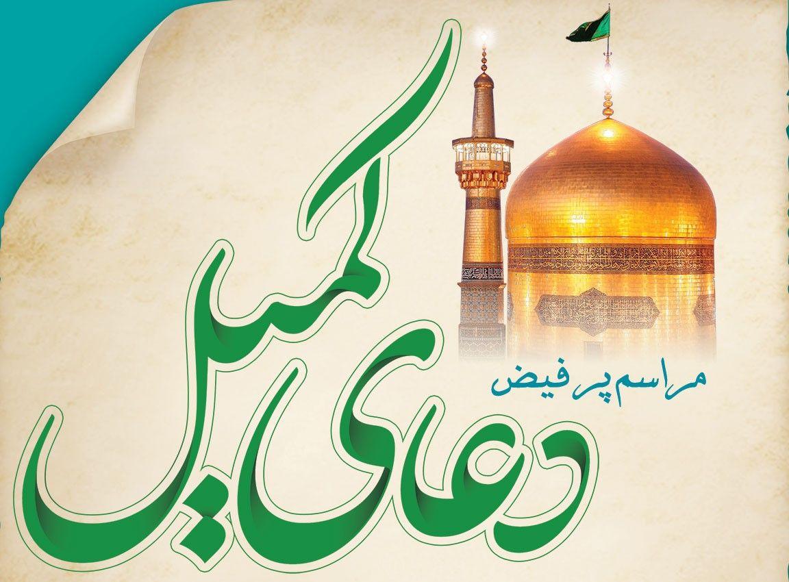  مراسم پر فیض دعای کمیل