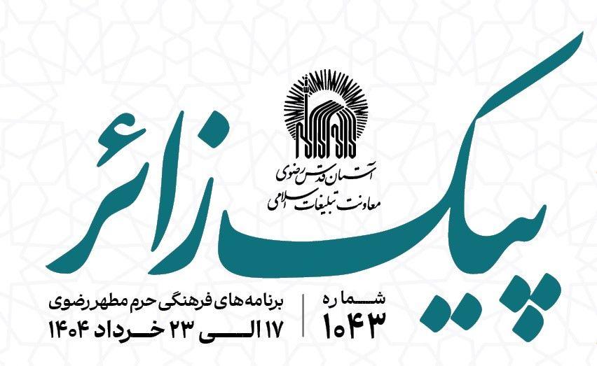پیک زائر | 17 الی 23 خردادماه 1404