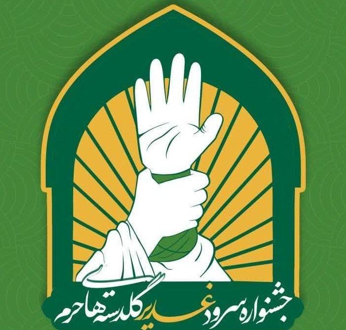 جشنواره سرود غدیر گلدسته های حرم