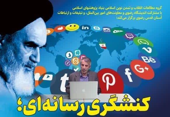 نشست تخصصی، کنشگری رسانه ای